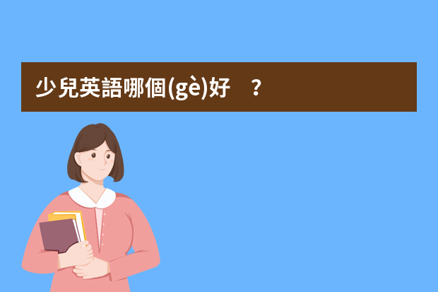 少兒英語哪個(gè)好？